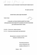 Коршунов, Александр Иванович. Создание автоматизированной системы определения прогнозной трудоемкости изготовления деталей корпусного типа: дис. кандидат технических наук: 05.02.08 - Технология машиностроения. Ижевск. 1998. 214 с.