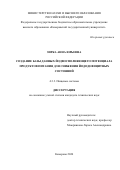 Зирка Анна Юрьевна. Создание базы данных йодвосполняющего потенциала продуктов питания для снижения йододефицитных состояний: дис. кандидат наук: 00.00.00 - Другие cпециальности. ФГБОУ ВО «Кемеровский государственный университет». 2024. 164 с.