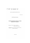 Окунев, Вячеслав Иванович. Создание дорожных катков на основе модульного принципа: дис. кандидат технических наук в форме науч. докл.: 05.05.04 - Дорожные, строительные и подъемно-транспортные машины. Москва. 2001. 40 с.