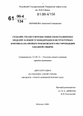 Шерашова, Анастасия Геннадьевна. Создание геолого-промысловых фильтрационных моделей залежей углеводородов в неструктурных ловушках: На примере Романовского месторождения Западной Сибири: дис. кандидат геолого-минералогических наук: 25.00.12 - Геология, поиски и разведка горючих ископаемых. Москва. 2006. 180 с.