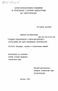 Пицхелаури, М.М.. Создание гидравлического ударно-вибрационного оборудования для малой механизации строительства: дис. кандидат технических наук: 05.05.04 - Дорожные, строительные и подъемно-транспортные машины. Москва. 1984. 170 с.