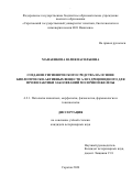 Манаенкова Юлия Васильевна. Создание гигиенического средства на основе биологически-активных веществ алоэ древовидного для профилактики заболеваний молочной железы: дис. кандидат наук: 00.00.00 - Другие cпециальности. ФГБОУ ВО «Саратовский государственный университет генетики, биотехнологии и инженерии имени Н.И. Вавилова». 2024. 170 с.