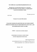 Санарова, Екатерина Викторовна. Создание и биофармацевтическое изучение новой липосомальной лекарственной формы тиосенса для фотодинамической терапии: дис. кандидат фармацевтических наук: 14.04.01 - Технология получения лекарств. Москва. 2013. 174 с.