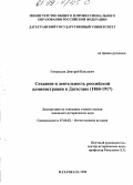 Геворкьян, Дмитрий Павлович. Создание и деятельность российской администрации в Дагестане, 1860 - 1917: дис. кандидат исторических наук: 07.00.02 - Отечественная история. Махачкала. 1998. 210 с.