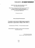 Олихов, Дмитрий Владимирович. Создание и деятельность Временного высшего церковного управления Сибири: 1918-1920 гг.: дис. кандидат наук: 07.00.02 - Отечественная история. Омск. 2014. 229 с.