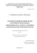 Устьянцева Елизавета Ивановна. Создание и функциональный анализ клеточной модели бокового амиотрофического склероза с помощью генетически-кодируемых биосенсоров: дис. кандидат наук: 03.03.04 - Клеточная биология, цитология, гистология. ФГБНУ «Федеральный исследовательский центр Институт цитологии и генетики Сибирского отделения Российской академии наук». 2021. 150 с.
