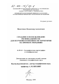 Моисеенко, Владимир Алексеевич. Создание и использование региональной ГИС для изучения освоенности территории: На примере Мордовии: дис. кандидат географических наук: 11.00.12 - Географическая картография и геоинформатика. Москва. 1999. 150 с.