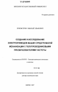 Присмотров, Николай Иванович. Создание и исследование электроприводов машин средств малой механизации с полупроводниковыми преобразователями частоты: дис. доктор технических наук: 05.09.03 - Электротехнические комплексы и системы. Киров. 2007. 317 с.