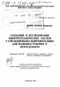 Иванов, Александр Григорьевич. Создание и исследование электротехнических систем с управляемыми выпрямителями для машиностроения и нефтедобычи: дис. доктор технических наук в форме научного доклада: 05.09.03 - Электротехнические комплексы и системы. Чебоксары. 1998. 70 с.