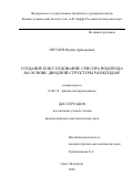 Шутаев Вадим Аркадьевич. Создание и исследование сенсора водорода на основе диодной структуры Pd/Оксид/InP: дис. кандидат наук: 01.04.10 - Физика полупроводников. ФГБУН Физико-технический институт им. А.Ф. Иоффе Российской академии наук. 2020. 124 с.