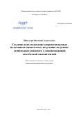 Школдин Виталий Алексеевич. Создание и исследование сверхкомпактных источников оптического излучения на основе туннельного контакта с локализованной оптической наноантенной: дис. кандидат наук: 01.04.07 - Физика конденсированного состояния. ФГАОУ ВО «Национальный исследовательский университет ИТМО». 2022. 210 с.