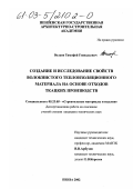 Волков, Тимофей Геннадьевич. Создание и исследование свойств волокнистого теплоизоляционного материала на основе отходов ткацких производств: дис. кандидат технических наук: 05.23.05 - Строительные материалы и изделия. Пенза. 2002. 202 с.