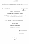 Сумбатян, Армен Араратович. Создание и исследование устройств для радиочастотного адиабатического переворота спина поляризованных нейтронов: дис. кандидат технических наук: 01.04.01 - Приборы и методы экспериментальной физики. Санкт-Петербург. 2012. 211 с.