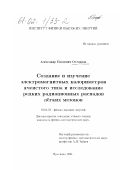 Останков, Александр Павлович. Создание и изучение электромагнитных калориметров ячеистого типа и исследование редких радиационных распадов легких мезонов: дис. кандидат физико-математических наук: 01.04.23 - Физика высоких энергий. Протвино. 1996. 79 с.