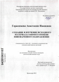 Герасимова, Анастасия Ивановна. Создание и изучение исходного материала озимого ячменя пивоваренного направления: дис. кандидат сельскохозяйственных наук: 06.01.05 - Селекция и семеноводство. Краснодар. 2010. 159 с.