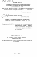 Левченко, Франко Андреевич. Создание и организация диалоговых информационно-справочных систем коллективного доступа для ВЦКП: дис. кандидат экономических наук: 08.00.13 - Математические и инструментальные методы экономики. Киев. 1983. 236 с.