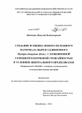 Надмидов, Николай Владимирович. Создание и оценка нового исходного материала пырея удлиненного Elytrigia elongatum (Host.) с повышенной семенной и кормовой урожайностью в условиях Центрального Предкавказья: дис. кандидат сельскохозяйственных наук: 06.01.05 - Селекция и семеноводство. Михайловск. 2010. 203 с.