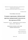 Колосов, Кирилл Анатольевич. Создание и применение в библиотечной практике корпоративной технологии на базе протокола Z39/50: дис. кандидат технических наук: 05.25.05 - Информационные системы и процессы, правовые аспекты информатики. Москва. 2007. 156 с.
