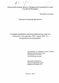 Терещенко, Владимир Васильевич. Создание и развитие системы пограничных округов Советского государства: 1918 - июнь 1941 гг. : Историческое исследование: дис. кандидат исторических наук: 07.00.02 - Отечественная история. Москва. 2003. 236 с.