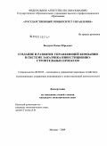 Балдуев, Роман Юрьевич. Создание и развитие управляющей компании в системе заказчика инвестиционно-строительных проектов: дис. кандидат экономических наук: 08.00.05 - Экономика и управление народным хозяйством: теория управления экономическими системами; макроэкономика; экономика, организация и управление предприятиями, отраслями, комплексами; управление инновациями; региональная экономика; логистика; экономика труда. Москва. 2009. 143 с.