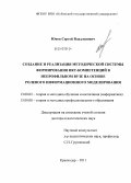 Юнов, Сергей Владленович. СОЗДАНИЕ И РЕАЛИЗАЦИЯ МЕТОДИЧЕСКОЙ СИСТЕМЫ ФОРМИРОВАНИЯ ИКТ-КОМПЕТЕНЦИЙ В НЕПРОФИЛЬНОМ ВУЗЕ НА ОСНОВЕ РОЛЕВОГО ИНФОРМАЦИОННОГО МОДЕЛИРОВАНИЯ: дис. доктор педагогических наук: 13.00.02 - Теория и методика обучения и воспитания (по областям и уровням образования). Москва. 2012. 351 с.