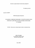 Юша, Владимир Леонидович. Создание и совершенствование ступеней компрессоров объемного действия для автономных мобильны установок: дис. доктор технических наук: 05.04.06 - Вакуумная, компрессорная техника и пневмосистемы. Омск. 2008. 434 с.