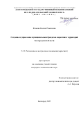 Фомина Ксения Романовна. Создание и управление муниципальным брендом в маркетинге территорий Белгородской области: дис. кандидат наук: 00.00.00 - Другие cпециальности. «Белгородский государственный национальный исследовательский университет». 2026. 177 с.
