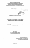 Уржумов, Никита Александрович. Создание инструментальной среды структурного синтеза объектов: дис. кандидат технических наук: 05.13.12 - Системы автоматизации проектирования (по отраслям). Ижевск. 2007. 168 с.