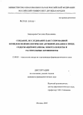 Башкирова, Светлана Николаевна. Создание, исследование капсулированной комплексной биологически активной добавки к пище, содержащей витамины, микроэлементы и растительные компоненты: дис. кандидат фармацевтических наук: 15.00.01 - Технология лекарств и организация фармацевтического дела. Москва. 2005. 145 с.