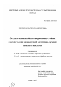 Перовская, Марина Владимировна. Создание износостойких и коррозионно-стойких слоев методами вневакуумной электронно-лучевой закалки и наплавки: дис. кандидат технических наук: 05.03.06 - Технология и машины сварочного производства. Томск. 2007. 148 с.