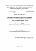 Исаев, Олег Борисович. Создание комплексной технологии улучшения внутреннего строения непрерывнолитого сляба из низколегированных сталей: дис. доктор технических наук: 05.16.02 - Металлургия черных, цветных и редких металлов. Москва. 2010. 377 с.