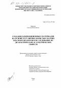 Панькова, Светлана Витиславовна. Создание композиционных материалов на основе регулярных пористых матриц опалов и цеолитов и исследование их диэлектрических и электрических свойств: дис. кандидат физико-математических наук: 01.04.07 - Физика конденсированного состояния. Псков. 1997. 180 с.