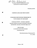 Смирнов, Александр Николаевич. Создание конкурентных преимуществ театральных организаций: дис. кандидат экономических наук: 08.00.05 - Экономика и управление народным хозяйством: теория управления экономическими системами; макроэкономика; экономика, организация и управление предприятиями, отраслями, комплексами; управление инновациями; региональная экономика; логистика; экономика труда. Москва. 2004. 149 с.