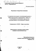 Мурманцева, Тамара Константиновна. Создание культурно-эстетической среды в образовательной системе "Школа с углубленным изучением предметов художественно-эстетического цикла": дис. кандидат педагогических наук: 13.00.01 - Общая педагогика, история педагогики и образования. Саратов. 1998. 193 с.