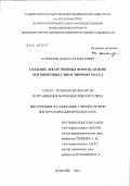 Халифаев, Давлат Рахматович. Создание лекарственных форм на основе бентонитовых глин и эфирных масел: дис. доктор фармацевтических наук: 15.00.01 - Технология лекарств и организация фармацевтического дела. Пермь. 2004. 175 с.