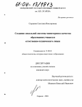 Сырцова, Светлана Викторовна. Создание локальной системы мониторинга качества образования учащихся естественно-технического лицея: дис. кандидат педагогических наук: 13.00.01 - Общая педагогика, история педагогики и образования. Саранск. 2004. 184 с.