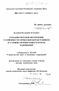 Боликов, Владимир Егорович. Создание методов обеспечения устойчивости горных выработок рудников в условиях формирующегося поля напряжений: дис. доктор технических наук: 05.15.04 - Строительство шахт и подземных сооружений. Екатеринбург. 1998. 341 с.