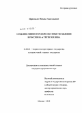 Приходько, Михаил Анатольевич. Создание министерской системы управления в России в 1-й трети XIX века: дис. кандидат юридических наук: 12.00.01 - Теория и история права и государства; история учений о праве и государстве. Москва. 2010. 282 с.