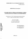 Денисов, Игорь Владимирович. Создание многослойных коррозионно-стойких материалов и получение их сваркой взрывом: дис. кандидат технических наук: 05.16.09 - Материаловедение (по отраслям). Пенза. 2011. 215 с.