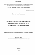 Снычёва, Елена Васильевна. Создание наполненных полимерных композиций на основе модели совместимости компонентов: дис. кандидат химических наук: 05.17.06 - Технология и переработка полимеров и композитов. Воронеж. 2006. 179 с.