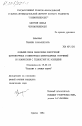 Цымарная, Надежда Александровна. Создание новых эффективных конструкций внутрипортовых и внепортовых берегозащитных сооружений во взаимосвязи с технологией их возведения: дис. кандидат технических наук: 00.00.00 - Другие cпециальности. Одесса. 1984. 160 с.