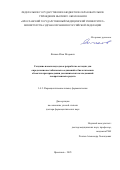 Яичков Илья Игоревич. Создание новых подходов к разработке методик для определения нестабильных соединений в биологических объектах при проведении доклинических исследований лекарственных средств: дис. доктор наук: 00.00.00 - Другие cпециальности. Первый Московский государственный медицинский университет имени И.М. Сеченова Министерства здравоохранения Российской Федерации (Сеченовский Университет). 2026. 395 с.