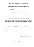 Трофимов, Дмитрий Юрьевич. Создание отечественной инновационной технологической платформы для решения актуальных фундаментальных и прикладных задач современной иммунологии на основе ПЦР в реальном времени: дис. доктор биологических наук: 14.00.36 - Аллергология и иммулология. Москва. 2009. 236 с.