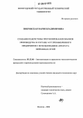 Покровская, Мария Владимировна. Создание подсистемы прогнозирования объемов производства в составе АСУ промышленного предприятия с использованием аппарата нейронных сетей: дис. кандидат технических наук: 05.13.06 - Автоматизация и управление технологическими процессами и производствами (по отраслям). Вологда. 2006. 171 с.