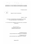 Зарцына, Светлана Станиславовна. Создание полимерных композиций на основе отходов мебельного производства: дис. кандидат технических наук: 05.17.06 - Технология и переработка полимеров и композитов. Воронеж. 2000. 193 с.