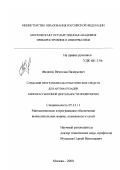 Филатов, Вячеслав Валерьевич. Создание программно-математических средств для автоматизации книгорассылочной деятельности предприятия: дис. кандидат технических наук: 05.13.11 - Математическое и программное обеспечение вычислительных машин, комплексов и компьютерных сетей. Москва. 2000. 139 с.