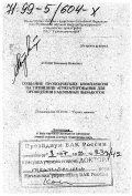 Бунин, Владимир Иванович. Создание проходческих комплексов на принципе агрегатирования для проведения наклонных выработок: дис. доктор технических наук в форме науч. докл.: 05.05.06 - Горные машины. Кемерово. 1997. 47 с.