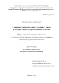 Эдилова Амина Абдуллаевна. Создание равновесовых сообществ при выращивании и содержании перепелов: дис. кандидат наук: 00.00.00 - Другие cпециальности. «Российский государственный аграрный университет - МСХА имени К.А. Тимирязева». 2025. 119 с.