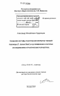 Кудрявцев, Александр Михайлович. Создание системы генетических маркеров твердой пшеницы (T. durum Desf.) и ее применение в научных исследованиях и практических разработках: дис. доктор биологических наук: 03.00.15 - Генетика. Москва. 2007. 305 с.