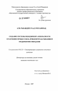 Аль Равашдех Раад Мохаммад. Создание системы менеджмента безопасности продукции и процессов на птицеперерабатывающем предприятии в Иордании: дис. кандидат технических наук: 05.02.23 - Стандартизация и управление качеством продукции. Москва. 2007. 143 с.